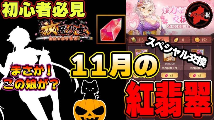 今月は自身最速！この娘が来るとはね♥11月のスペシャル交換！【放置少女】