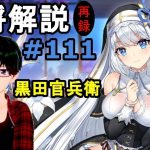 【放置少女副将解説#111】黒田官兵衛【デフ】