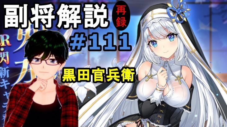 【放置少女副将解説#111】黒田官兵衛【デフ】