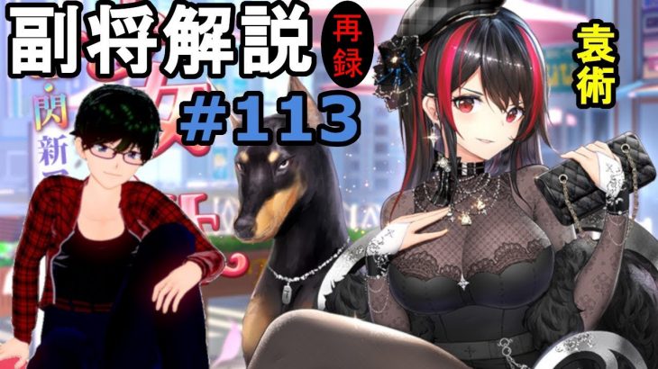 【放置少女副将解説#113】袁術【デフ】