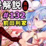 【放置少女副将解説#132】前田利家【デフ】