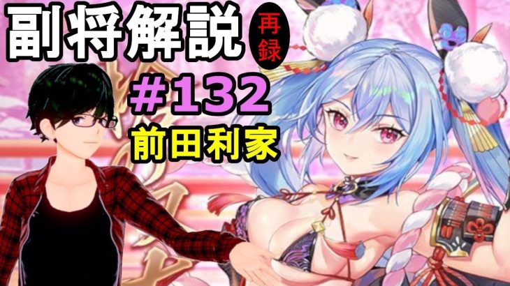 【放置少女副将解説#132】前田利家【デフ】