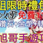 旭哥手遊攻略 放置少女團 16組限時禮包碼-超詳細兌換教學! 免費爽拿115抽! 大量鑽石+金幣+轉蛋券爽爽拿! Worldkhan’s Game Walkthrough