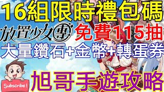 旭哥手遊攻略 放置少女團 16組限時禮包碼-超詳細兌換教學! 免費爽拿115抽! 大量鑽石+金幣+轉蛋券爽爽拿! Worldkhan’s Game Walkthrough