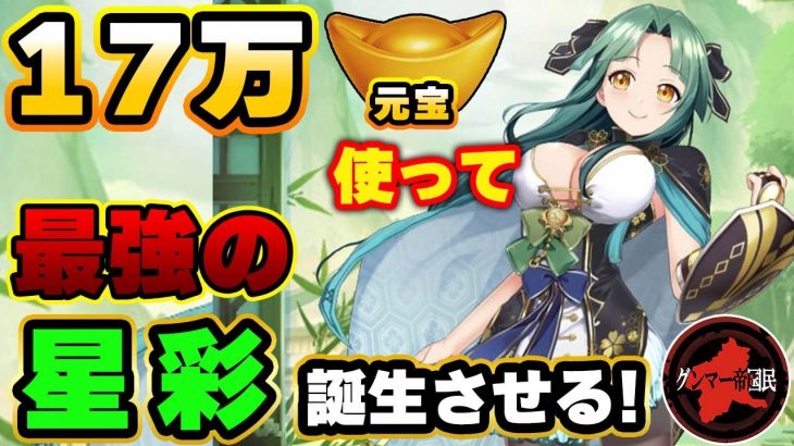 引退か！？全元宝を星彩に使う暴挙にでる！17万元宝で最強の星彩は誕生するのか？人生をかけた戦いが今ここに！【放置少女】