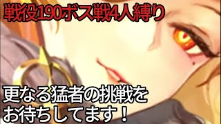 【放置少女】戦役ステージ190ボスを4人デッキで撃破