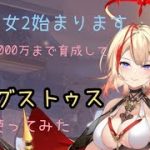 【放置少女】戦力2000万まで育成してアウグストゥス使ってみた 新たな時代の幕開けです