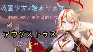 【放置少女】戦力2000万まで育成してアウグストゥス使ってみた 新たな時代の幕開けです