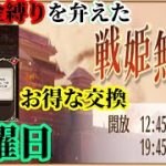 【放置少女】限定特典で絆の水引交換/無課金縛りを弁えた戦姫無双月曜日枠＠2021/10/11【放置少女 無課金手探りプレイ実況 】