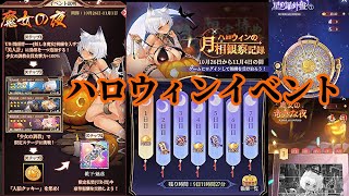 【放置少女】ハロウィンイベント開催！/魔女の夜/星の羅針盤/月相観察/奇妙な夜/枠＠2021/10/26【放置少女 無課金手探りプレイ実況 】