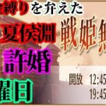 【放置少女】夏侯淵と許婚/無課金縛りを弁えた戦姫無双月曜日枠＠2021/10/4【放置少女 無課金手探りプレイ実況 】