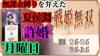 【放置少女】夏侯淵と許婚/無課金縛りを弁えた戦姫無双月曜日枠＠2021/10/4【放置少女 無課金手探りプレイ実況 】