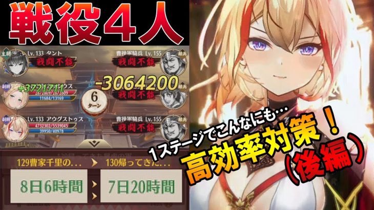【放置少女】こんなにも差が出る！！戦役4人ステージ最適効率で回したい調査！アウグストゥス単騎特化デッキ紹介（後編）