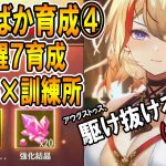 【放置少女】  #4(後編) 覚醒7訓練書の為だけに訓練所を抜きにいく 初心者がアウグストゥスを1日で全元宝ぶっこんでバカ育成