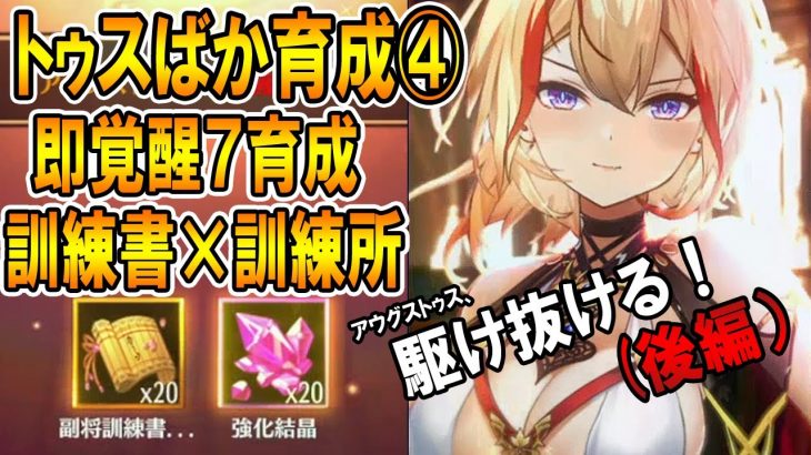 【放置少女】  #4(後編) 覚醒7訓練書の為だけに訓練所を抜きにいく 初心者がアウグストゥスを1日で全元宝ぶっこんでバカ育成