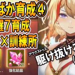 【放置少女】  #4(前編) 覚醒7訓練書の為だけに訓練所を抜きにいく 初心者がアウグストゥスを1日で全元宝ぶっこんでバカ育成
