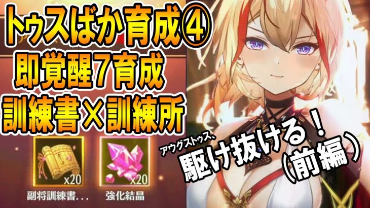 【放置少女】  #4(前編) 覚醒7訓練書の為だけに訓練所を抜きにいく 初心者がアウグストゥスを1日で全元宝ぶっこんでバカ育成