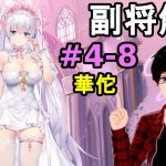 【放置少女副将解説再録＃4-8】華佗【デフ】