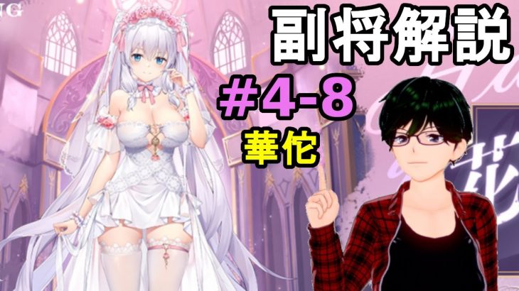 【放置少女副将解説再録＃4-8】華佗【デフ】