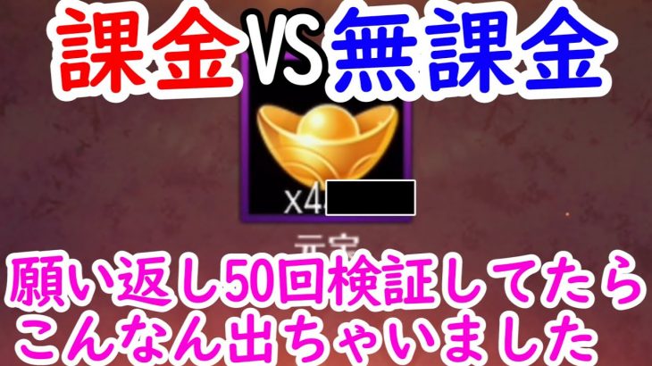 【放置少女】願い返し50連。「課金」と「無課金」各25連の結果は？