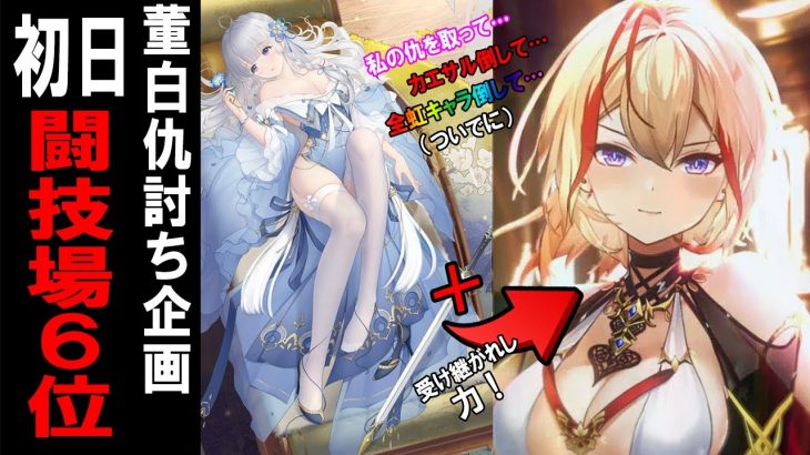 【放置少女】登用初日にまさかの闘技場6位入り！ 初心者がアウグストゥスを1日で全元宝ぶっこんでバカ育成した結果