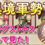 【放置少女】異境軍勢78～アウグストゥスつかってみた～