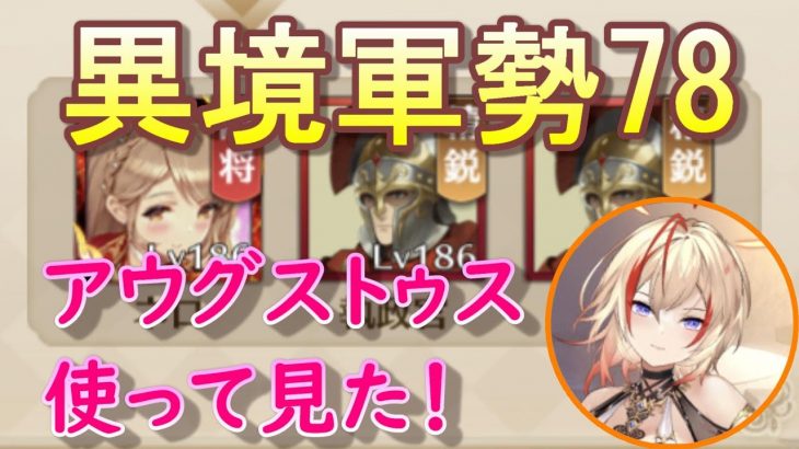 【放置少女】異境軍勢78～アウグストゥスつかってみた～