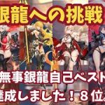 【放置少女】銀龍への挑戦。無事銀龍自己ベスト達成しました！8位