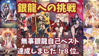 【放置少女】銀龍への挑戦。無事銀龍自己ベスト達成しました！8位