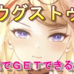 【放置少女】アウグストゥス登用！何連でGETできたか？