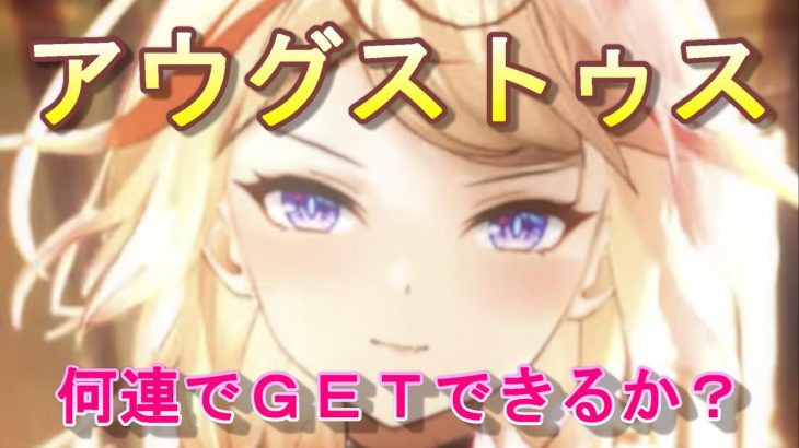 【放置少女】アウグストゥス登用！何連でGETできたか？