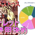 【放置少女生配信】今夜決定！アウグストゥスは取る！？取らない！？ここはルーレットで決めていきマッチョ！ #放置少女 #アウグストゥス #MR #新キャラ #登用 #天マッチョ
