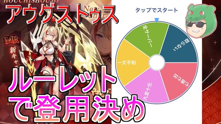 【放置少女生配信】今夜決定！アウグストゥスは取る！？取らない！？ここはルーレットで決めていきマッチョ！ #放置少女 #アウグストゥス #MR #新キャラ #登用 #天マッチョ
