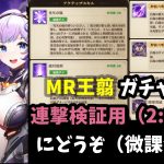【放置少女】MR王翦（おうせん） ガチャ動画・闘技場で連撃検証用（詳細な分析はなし）