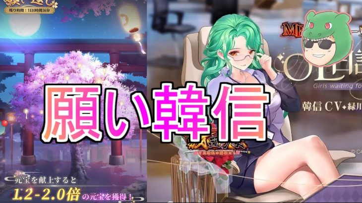 【放置少女生配信】願い返しからの韓信取りマッチョ！ #MR #韓信 #新キャラ #ガチャ #天マッチョ