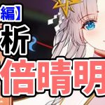 【放置少女】MR安倍晴明を分析・評価しました。（後編）