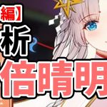 【放置少女】MR安倍晴明を分析・評価しました。【前編】