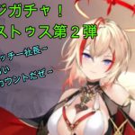 【放置少女】MRアウグストゥス第２弾！今回は悪戯・・・もといサプライズガチャですｗｗｗ