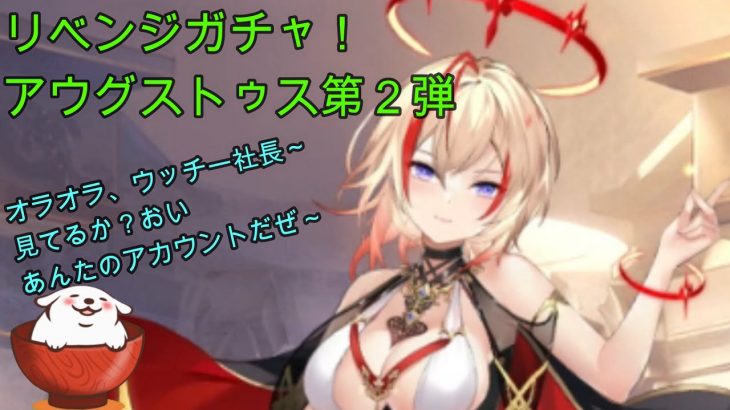 【放置少女】MRアウグストゥス第２弾！今回は悪戯・・・もといサプライズガチャですｗｗｗ