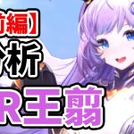 【放置少女】MR王翦を分析・評価しました。【前編】