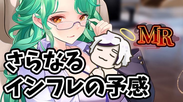 【放置少女】MRインフレの波が止まらなさそうですね。２０２１年１０月１４日（更新情報）