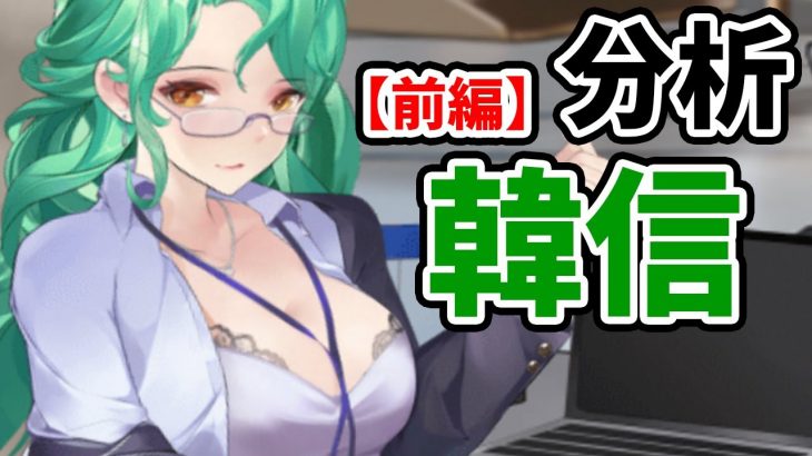 【放置少女】MR韓信を分析・評価しました。【前編】