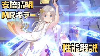 【放置少女】 MRキラー 新MR 安倍晴明 性能解説