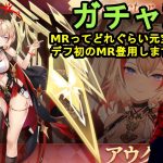 【放置少女ガチャ動画】MRってどれぐらい元宝かかるの？デフ初のMR登用します！【デフ】