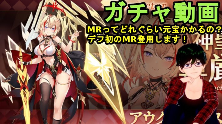 【放置少女ガチャ動画】MRってどれぐらい元宝かかるの？デフ初のMR登用します！【デフ】