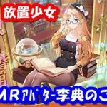 【放置少女】MRアバター李典の紹介！【MRアバター】