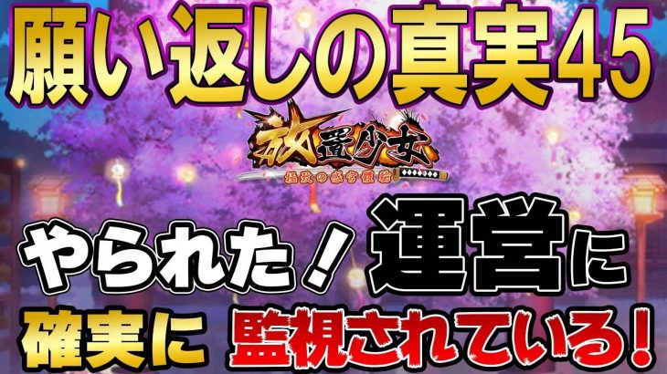これがお前らのやり方かぁ！運営はこちらを監視している！検証結果をみてくれ！願い返しの真実！Part45【放置少女】