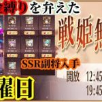 【放置少女】月初の願い返し/SSR副将交換/無課金縛りを弁えた戦姫無双金曜日枠＠2021/10/1【放置少女 無課金手探りプレイ実況 】