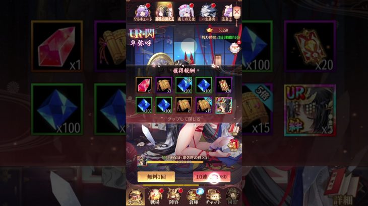 放置少女〜UR閃卑弥呼登用ガチャ〜