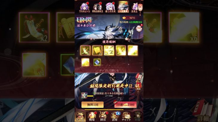 放置少女〜UR閃佐々木小次郎登用ガチャ〜